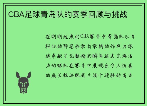 CBA足球青岛队的赛季回顾与挑战