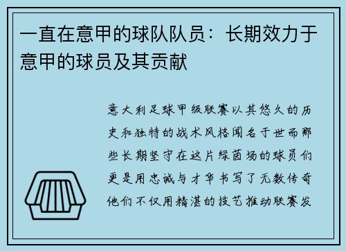 一直在意甲的球队队员：长期效力于意甲的球员及其贡献