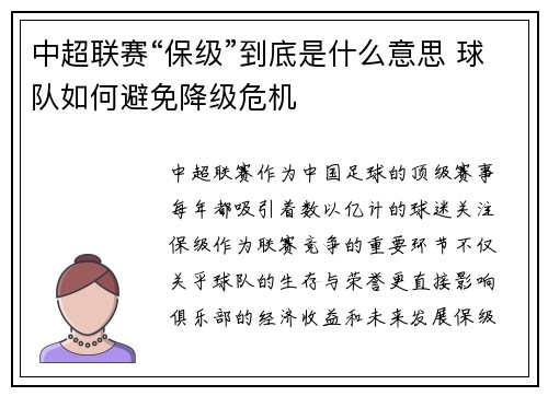 中超联赛“保级”到底是什么意思 球队如何避免降级危机