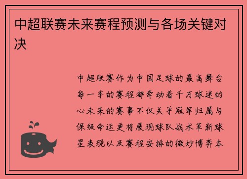 中超联赛未来赛程预测与各场关键对决