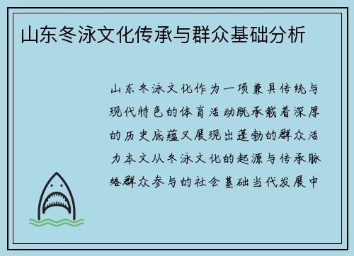 山东冬泳文化传承与群众基础分析