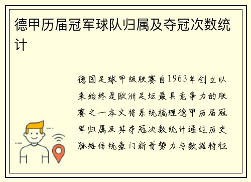 德甲历届冠军球队归属及夺冠次数统计