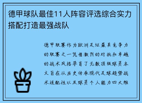 德甲球队最佳11人阵容评选综合实力搭配打造最强战队