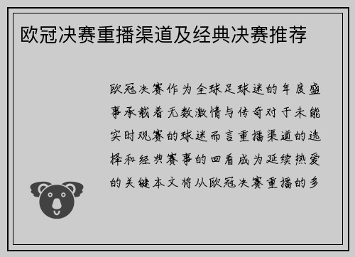 欧冠决赛重播渠道及经典决赛推荐