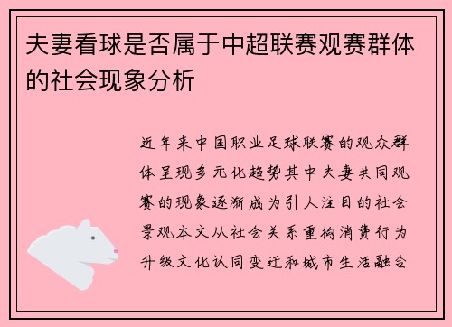 夫妻看球是否属于中超联赛观赛群体的社会现象分析