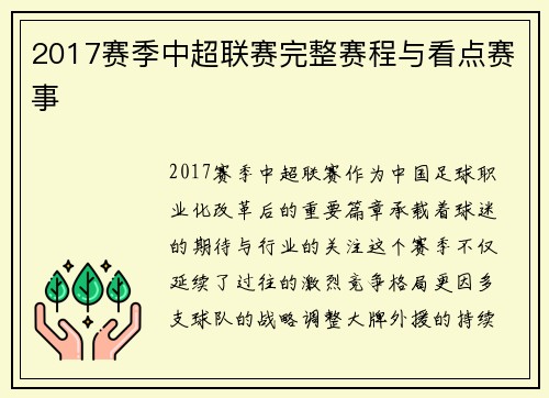2017赛季中超联赛完整赛程与看点赛事