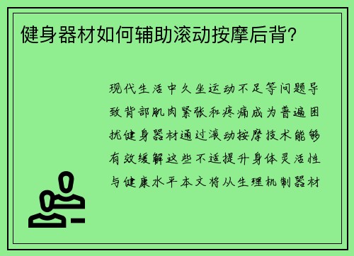 健身器材如何辅助滚动按摩后背？