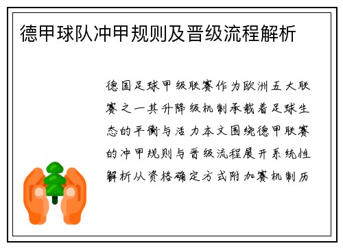 德甲球队冲甲规则及晋级流程解析