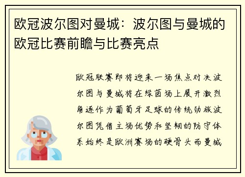 欧冠波尔图对曼城：波尔图与曼城的欧冠比赛前瞻与比赛亮点