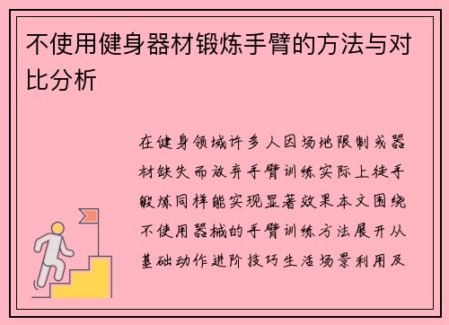 不使用健身器材锻炼手臂的方法与对比分析