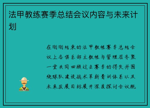 法甲教练赛季总结会议内容与未来计划