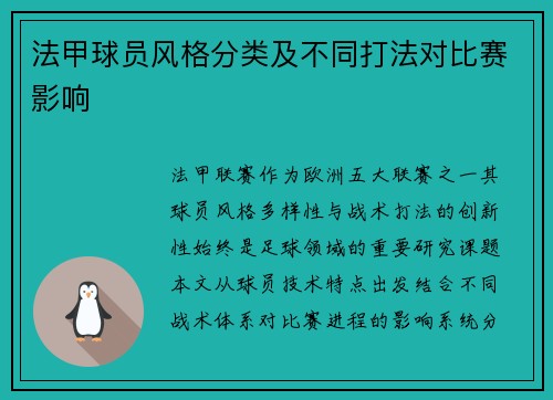 法甲球员风格分类及不同打法对比赛影响