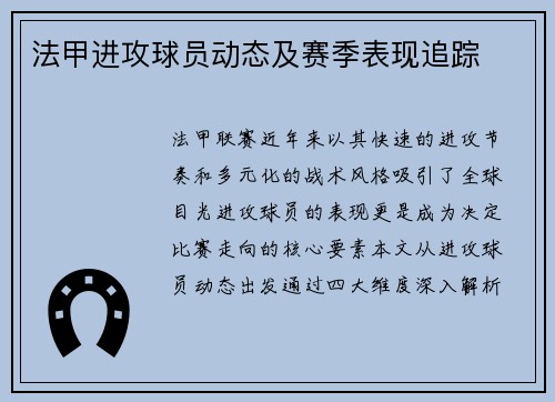 法甲进攻球员动态及赛季表现追踪