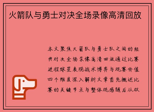 火箭队与勇士对决全场录像高清回放