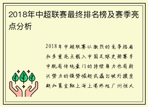 2018年中超联赛最终排名榜及赛季亮点分析