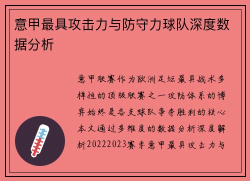 意甲最具攻击力与防守力球队深度数据分析