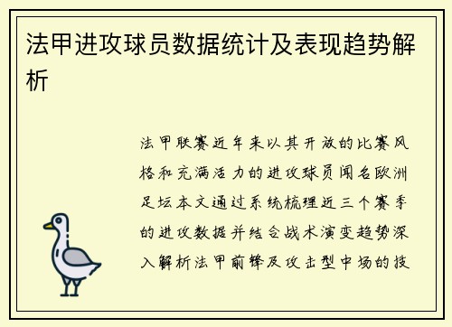法甲进攻球员数据统计及表现趋势解析