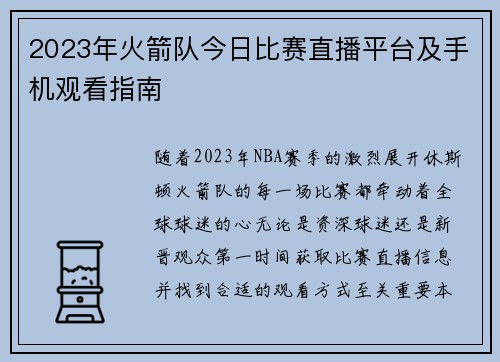 2023年火箭队今日比赛直播平台及手机观看指南