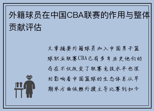 外籍球员在中国CBA联赛的作用与整体贡献评估