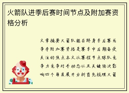 火箭队进季后赛时间节点及附加赛资格分析