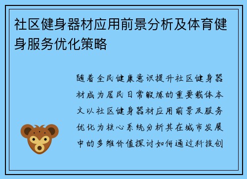 社区健身器材应用前景分析及体育健身服务优化策略