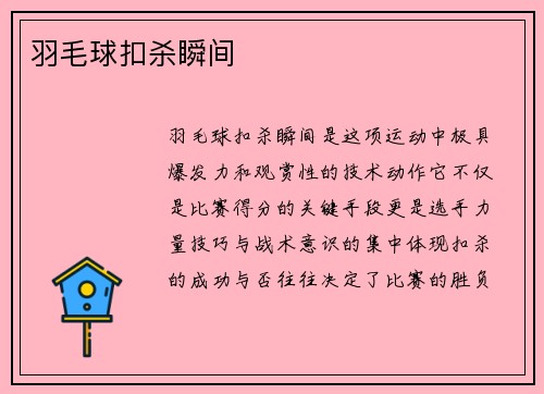 羽毛球扣杀瞬间