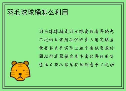 羽毛球球桶怎么利用
