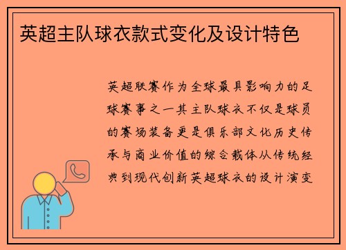 英超主队球衣款式变化及设计特色