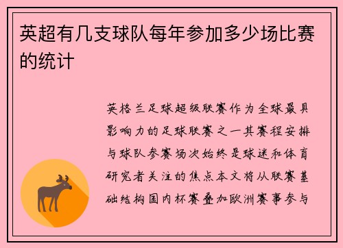 英超有几支球队每年参加多少场比赛的统计
