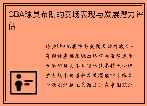 CBA球员布朗的赛场表现与发展潜力评估