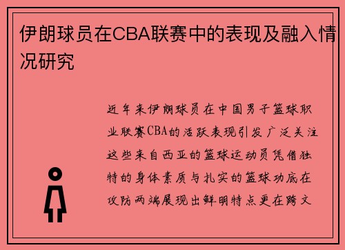 伊朗球员在CBA联赛中的表现及融入情况研究