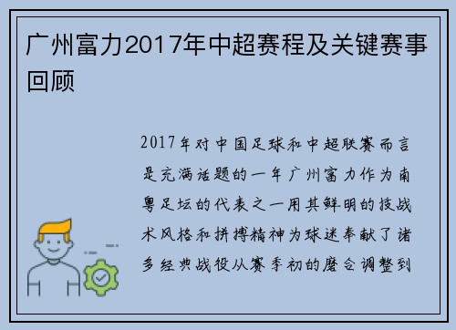 广州富力2017年中超赛程及关键赛事回顾