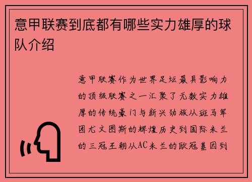 意甲联赛到底都有哪些实力雄厚的球队介绍