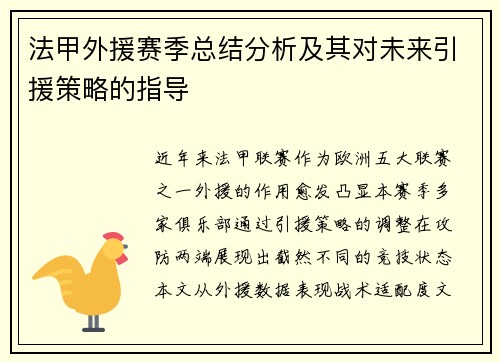 法甲外援赛季总结分析及其对未来引援策略的指导