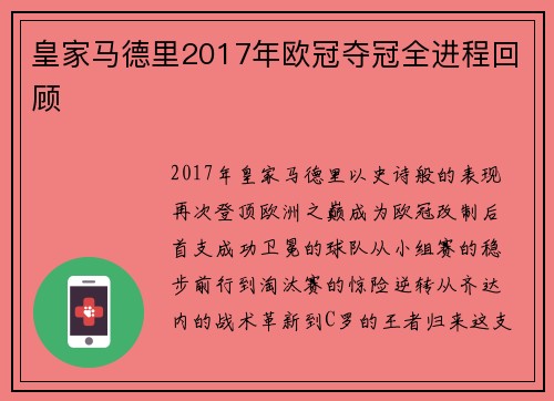 皇家马德里2017年欧冠夺冠全进程回顾