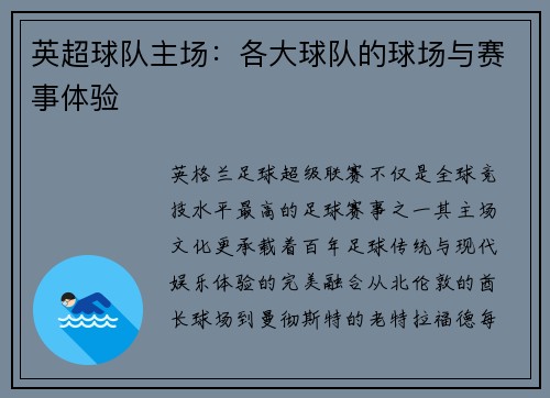 英超球队主场：各大球队的球场与赛事体验