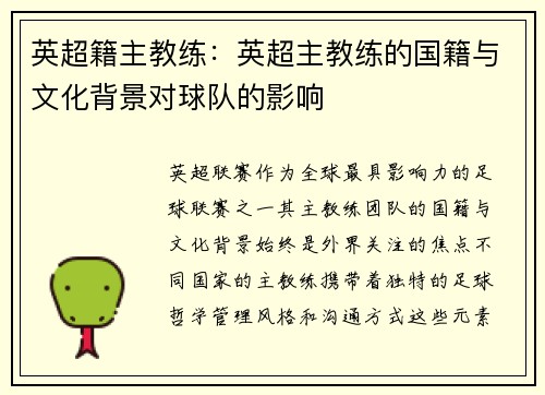 英超籍主教练：英超主教练的国籍与文化背景对球队的影响