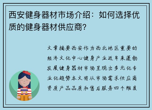 西安健身器材市场介绍：如何选择优质的健身器材供应商？