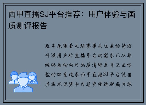 西甲直播SJ平台推荐：用户体验与画质测评报告