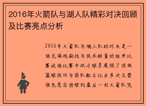 2016年火箭队与湖人队精彩对决回顾及比赛亮点分析
