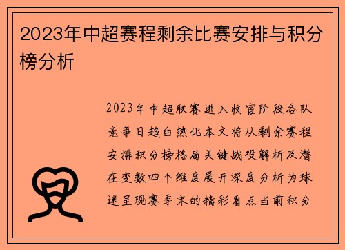 2023年中超赛程剩余比赛安排与积分榜分析