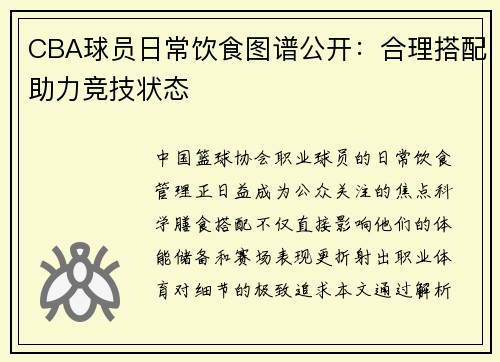 CBA球员日常饮食图谱公开：合理搭配助力竞技状态