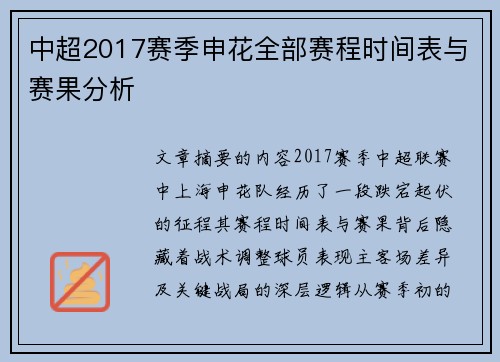 中超2017赛季申花全部赛程时间表与赛果分析