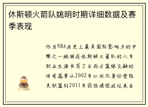 休斯顿火箭队姚明时期详细数据及赛季表现