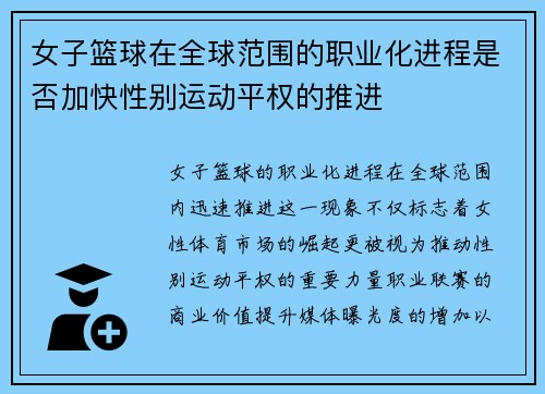 女子篮球在全球范围的职业化进程是否加快性别运动平权的推进