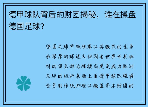 德甲球队背后的财团揭秘，谁在操盘德国足球？