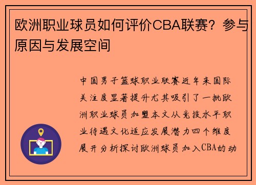 欧洲职业球员如何评价CBA联赛？参与原因与发展空间