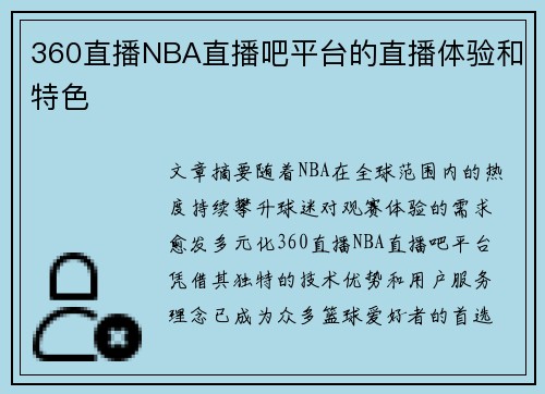 360直播NBA直播吧平台的直播体验和特色