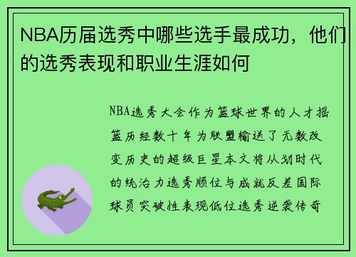NBA历届选秀中哪些选手最成功，他们的选秀表现和职业生涯如何
