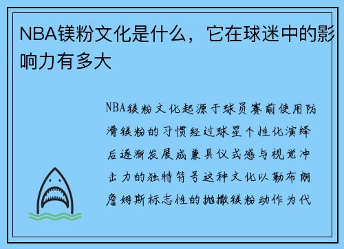 NBA镁粉文化是什么，它在球迷中的影响力有多大